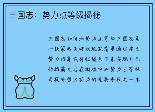 三国志：势力点等级揭秘