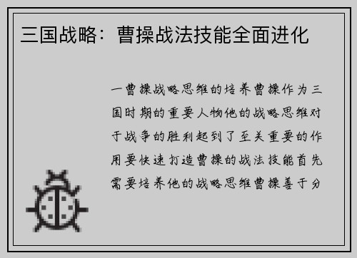 三国战略：曹操战法技能全面进化