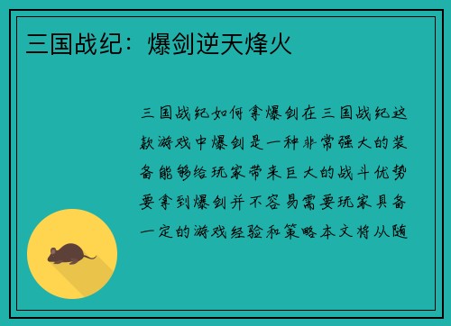三国战纪：爆剑逆天烽火
