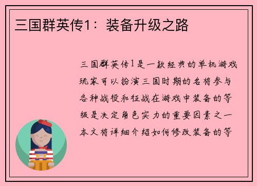 三国群英传1：装备升级之路