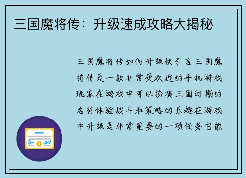 三国魔将传：升级速成攻略大揭秘
