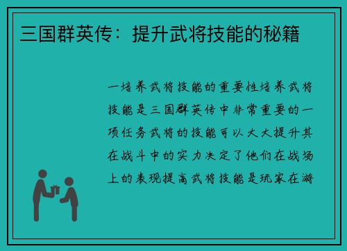 三国群英传：提升武将技能的秘籍