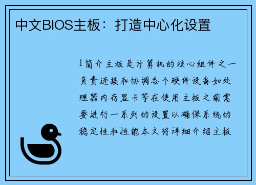 中文BIOS主板：打造中心化设置