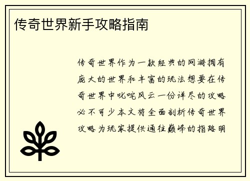 传奇世界新手攻略指南