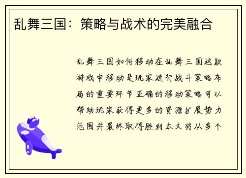 乱舞三国：策略与战术的完美融合