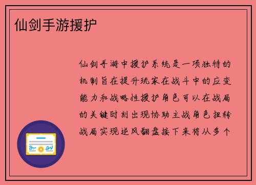 仙剑手游援护