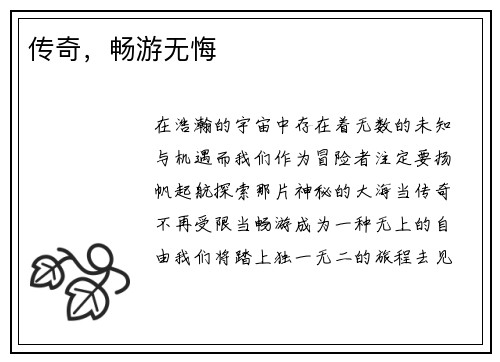 传奇，畅游无悔