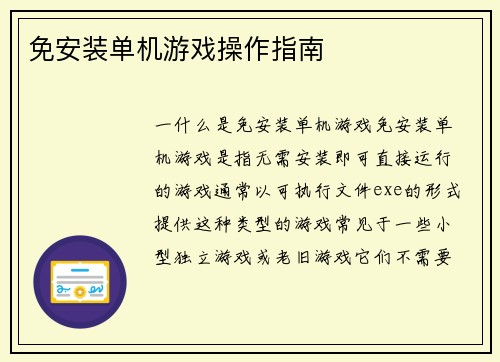 免安装单机游戏操作指南
