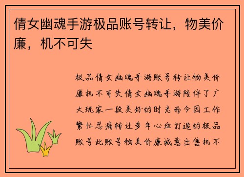 倩女幽魂手游极品账号转让，物美价廉，机不可失