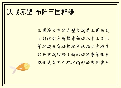 决战赤壁 布阵三国群雄