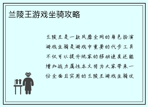 兰陵王游戏坐骑攻略