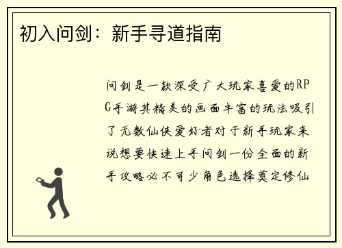 初入问剑：新手寻道指南