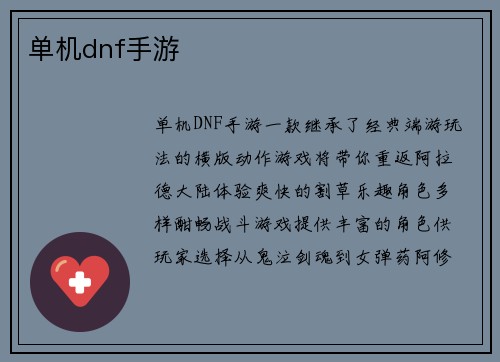单机dnf手游