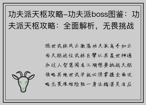 功夫派天枢攻略-功夫派boss图鉴：功夫派天枢攻略：全面解析，无畏挑战