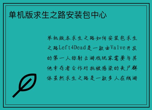 单机版求生之路安装包中心
