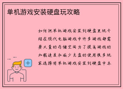 单机游戏安装硬盘玩攻略