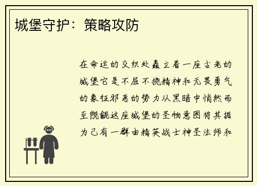 城堡守护：策略攻防