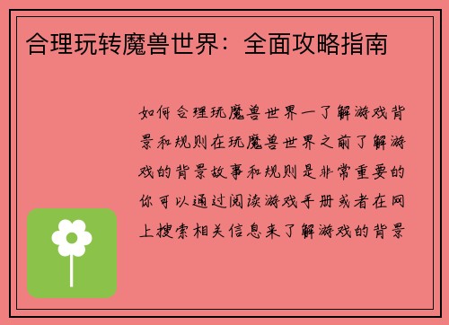 合理玩转魔兽世界：全面攻略指南