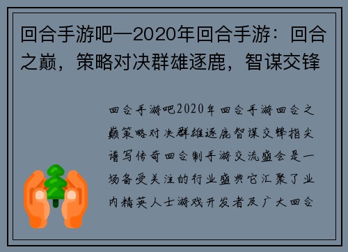 回合手游吧—2020年回合手游：回合之巅，策略对决群雄逐鹿，智谋交锋指尖谱写传奇，回合制手游交流盛会