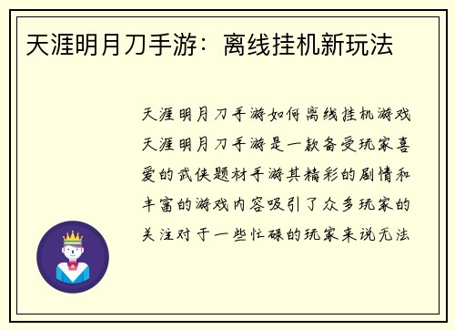 天涯明月刀手游：离线挂机新玩法