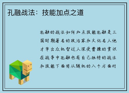 孔融战法：技能加点之道