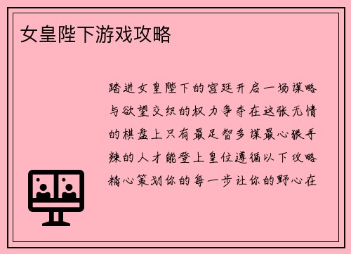 女皇陛下游戏攻略