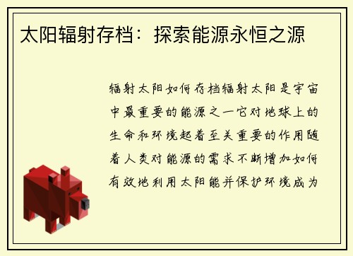 太阳辐射存档：探索能源永恒之源