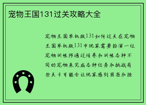宠物王国131过关攻略大全