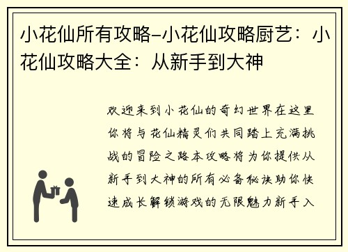 小花仙所有攻略-小花仙攻略厨艺：小花仙攻略大全：从新手到大神