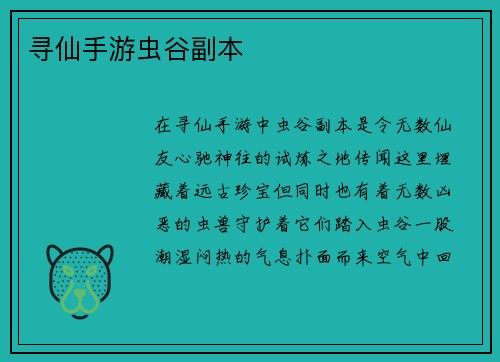 寻仙手游虫谷副本