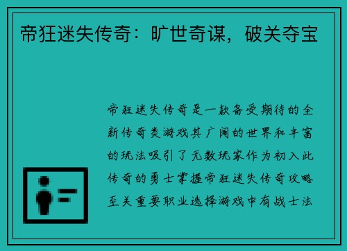帝狂迷失传奇：旷世奇谋，破关夺宝