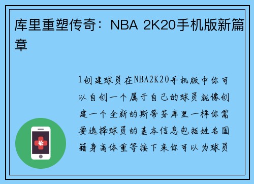 库里重塑传奇：NBA 2K20手机版新篇章