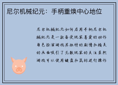 尼尔机械纪元：手柄重焕中心地位