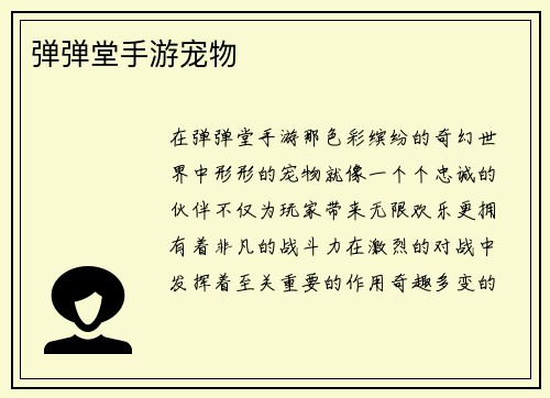 弹弹堂手游宠物