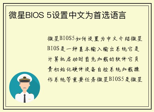 微星BIOS 5设置中文为首选语言