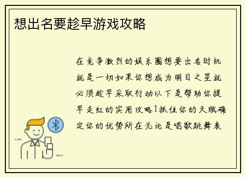 想出名要趁早游戏攻略