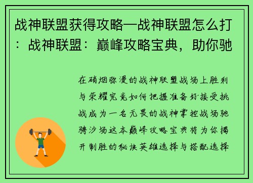战神联盟获得攻略—战神联盟怎么打：战神联盟：巅峰攻略宝典，助你驰骋沙场