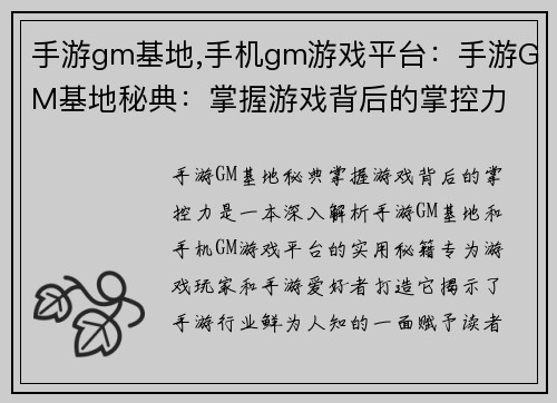 手游gm基地,手机gm游戏平台：手游GM基地秘典：掌握游戏背后的掌控力
