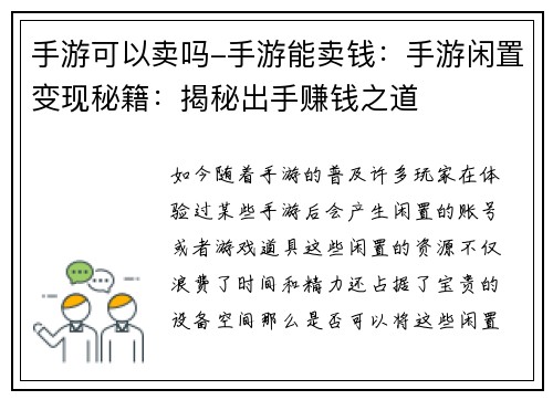 手游可以卖吗-手游能卖钱：手游闲置变现秘籍：揭秘出手赚钱之道