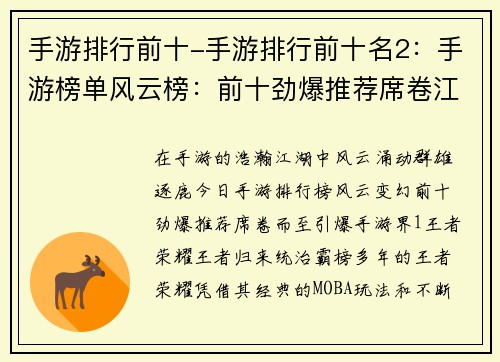 手游排行前十-手游排行前十名2：手游榜单风云榜：前十劲爆推荐席卷江湖