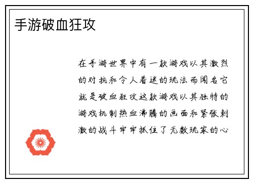 手游破血狂攻