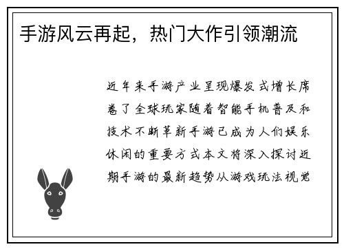 手游风云再起，热门大作引领潮流