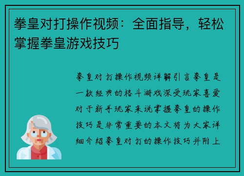 拳皇对打操作视频：全面指导，轻松掌握拳皇游戏技巧