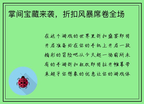 掌间宝藏来袭，折扣风暴席卷全场
