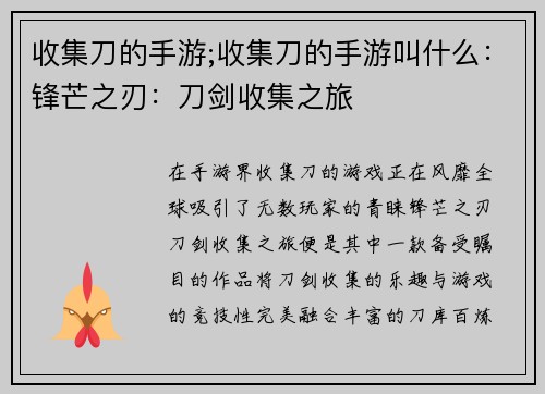 收集刀的手游;收集刀的手游叫什么：锋芒之刃：刀剑收集之旅