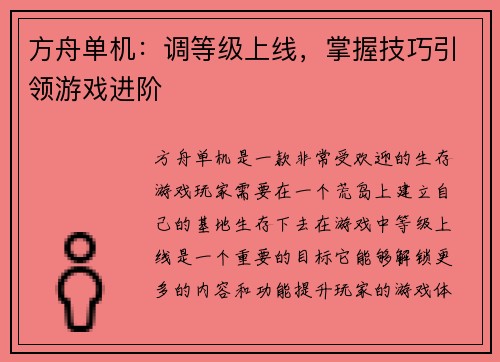 方舟单机：调等级上线，掌握技巧引领游戏进阶