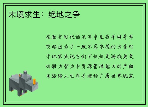 末境求生：绝地之争