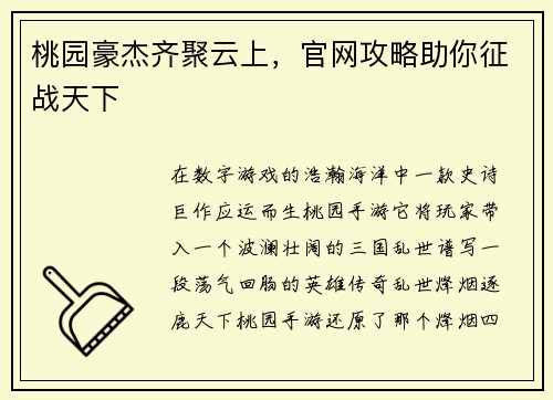 桃园豪杰齐聚云上，官网攻略助你征战天下