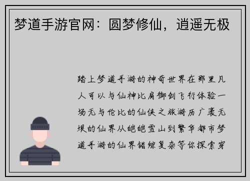 梦道手游官网：圆梦修仙，逍遥无极