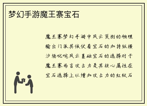梦幻手游魔王寨宝石